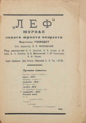 ЛЕФ. Журнал левого фронта искусств / Отв. ред. В.В. Маяковский. 1923. № 2. М.; Пг.: Гос. изд-во, 1923.